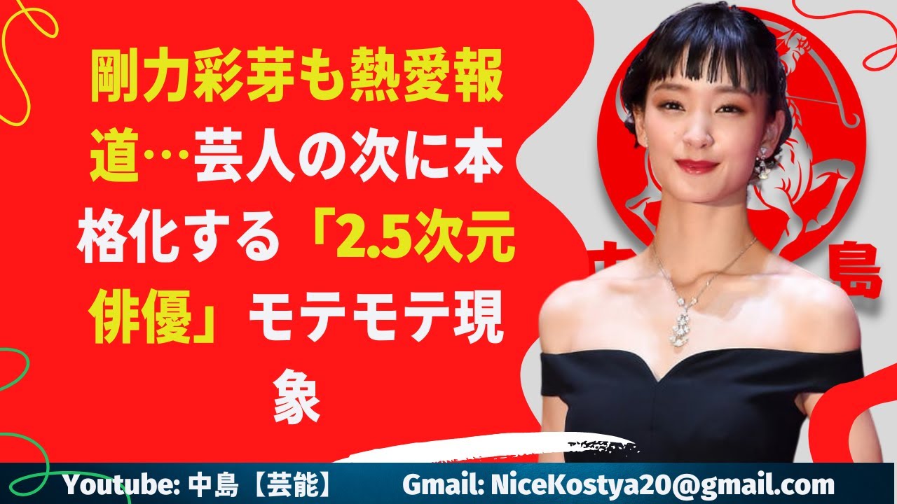 【剛力彩芽】今後は2.5次 元俳優も芸能ニュースを賑わせてくれそうだ。