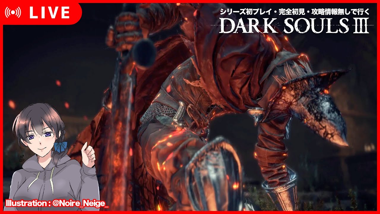 #4【LIVE】ダークソウル3 完全初見実況!シリーズ初プレイ・攻略情報無しで1週目クリアめざす
