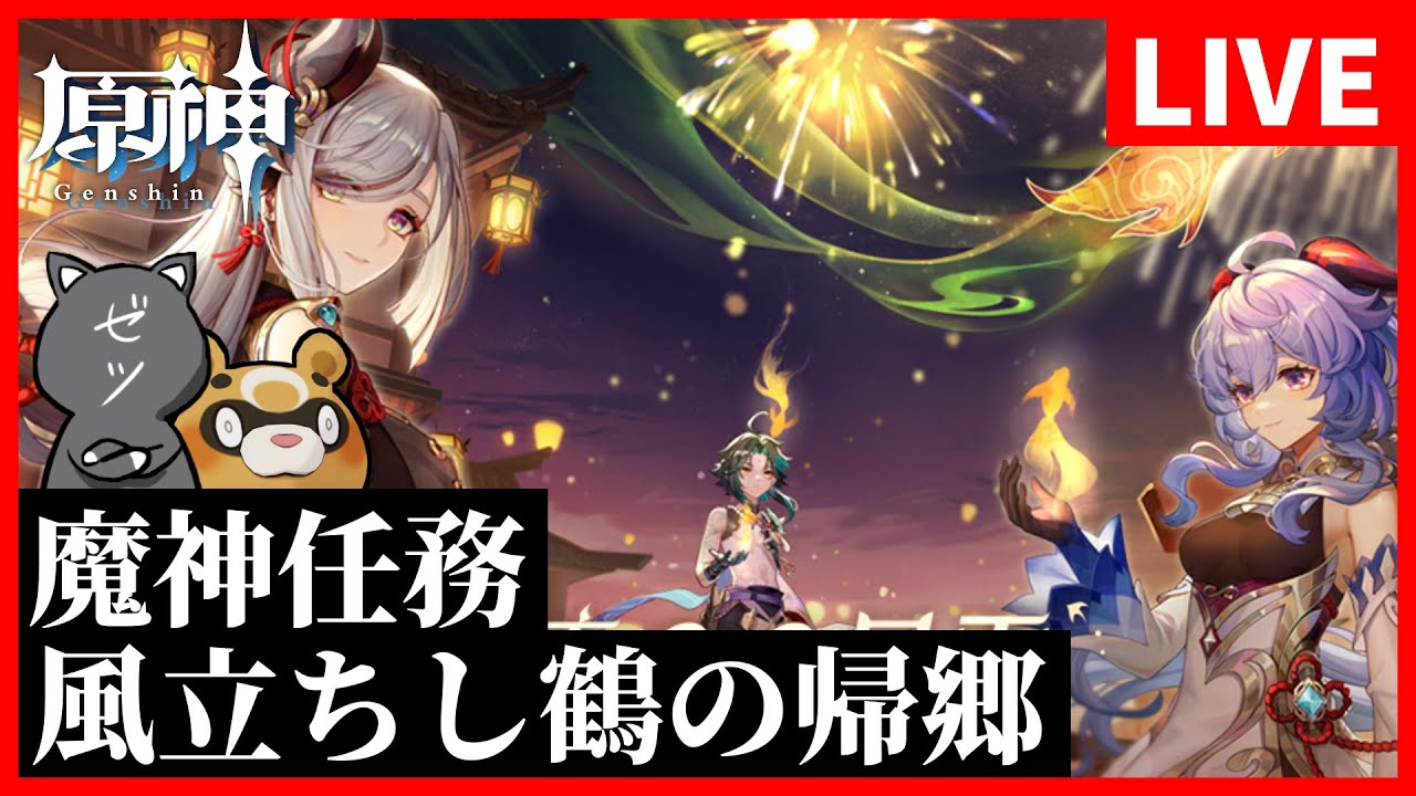 【原神】魔神任務「風立ちし鶴の帰郷」やるぞおお【GenshinImpact】