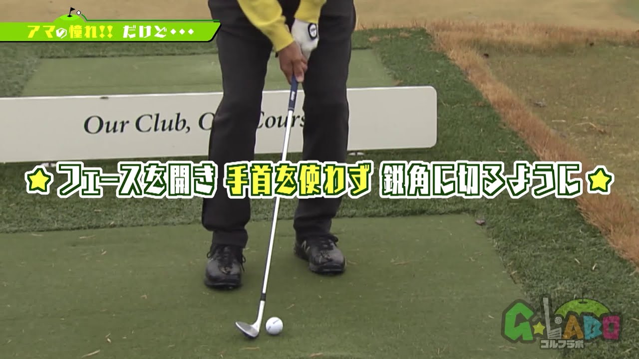 【G☆LABO ゴルフラボ】#12 「ブレーキショット」アマチュアゴルファーの憧れを叶える秘訣!