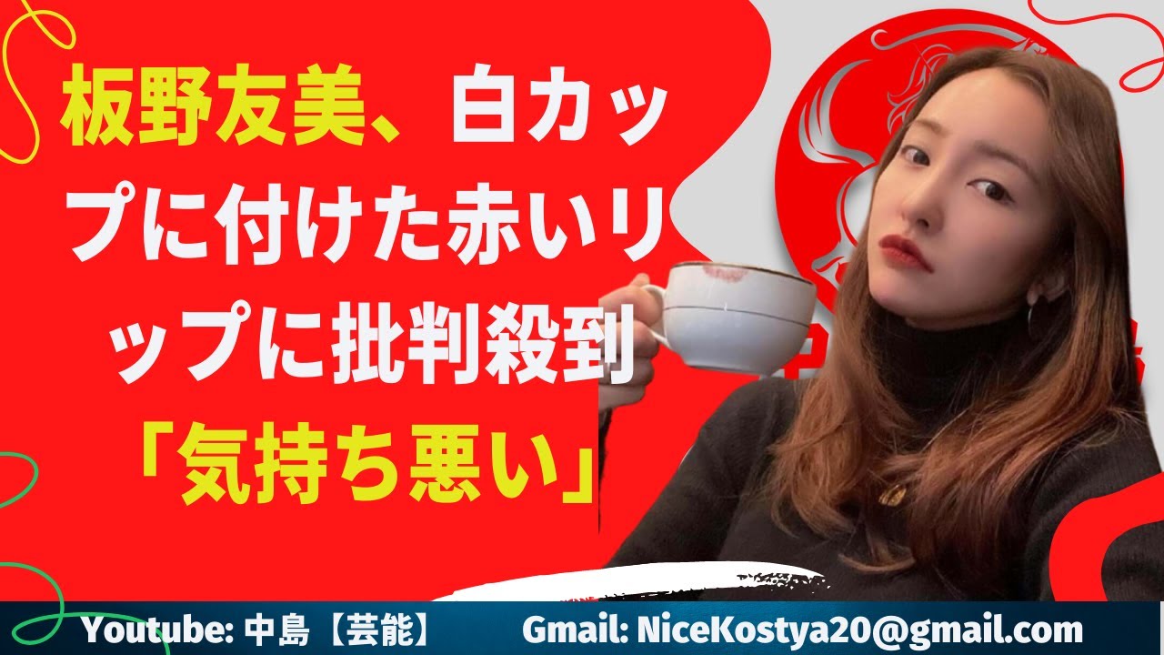 【板野友美】板野が手に持っているカップ白いカップには、板野のものだと思われる赤いリップが付いている。