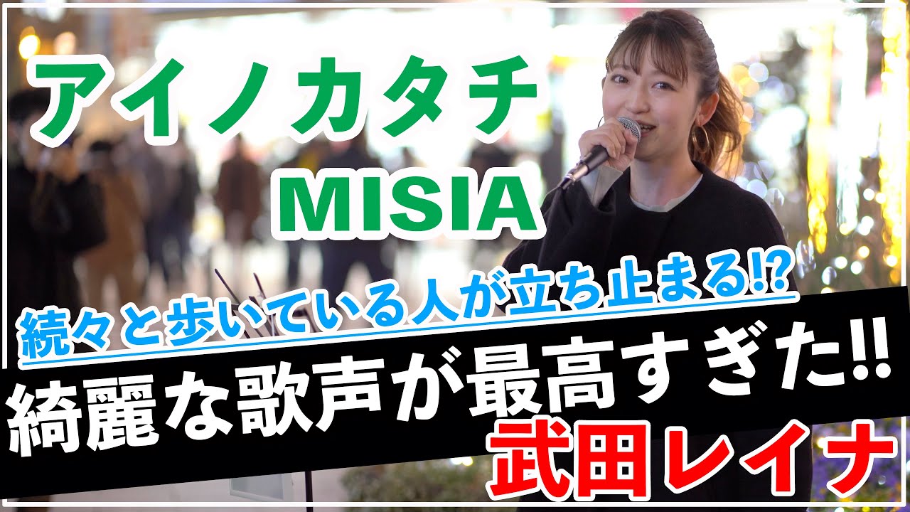 【続々と立ち止まる綺麗な歌声が最高すぎた‼︎】アイノカタチ/MISIA(武田レイナ 新宿路上ライブ)THE STRRET TAKE@武田レイナちゃんねる