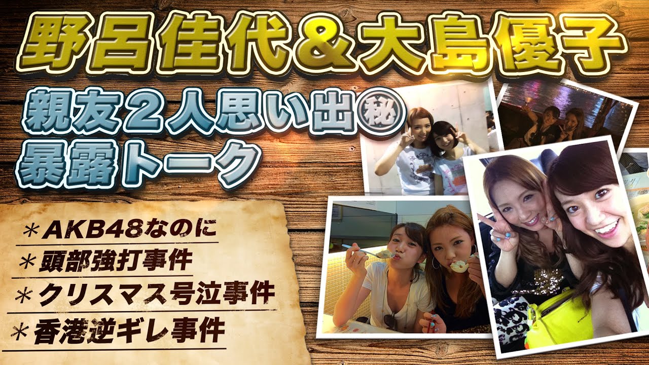 【初出し爆笑🤣】野呂佳代×大島優子㊙︎思い出暴露トーク❗️