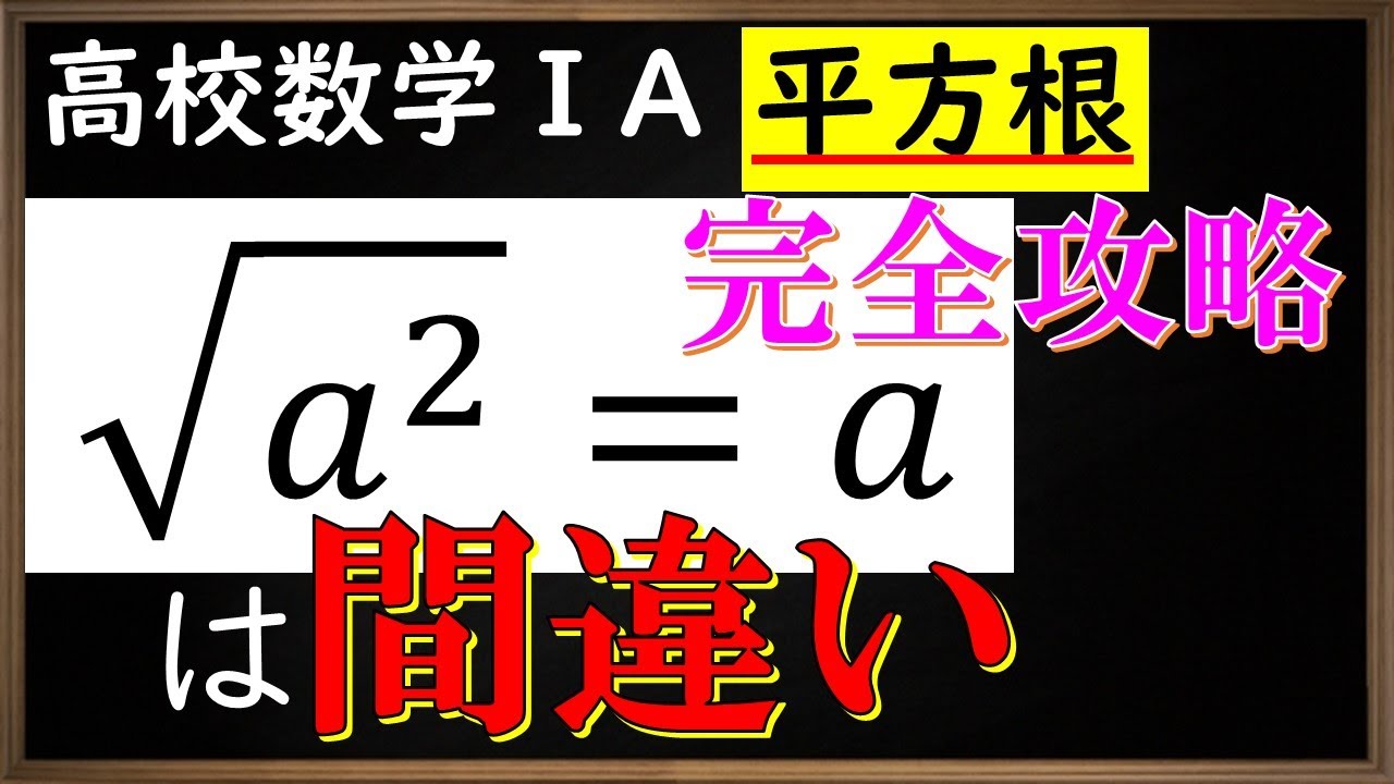 【高校数学ⅠA】 平方を完全攻略 絶対値との関係・有理化・整数部分・小数部分・二重根号