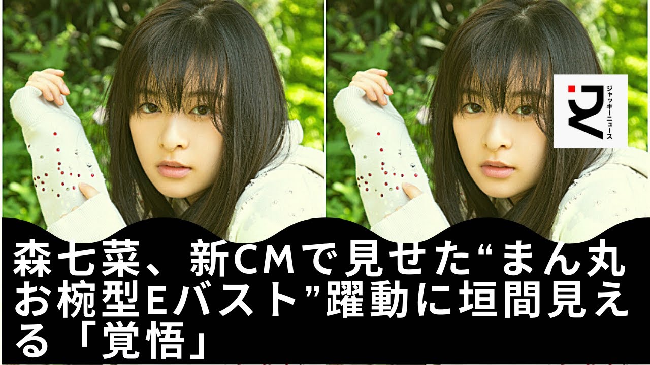 【森七菜】ようやく新事務所での仕事が軌道に乗り始めたところ。バスト強調は、この勢いをさらに加速させる意気込みの表れと思いたいですね。SNSの写真などから森のバストが“かなり大きい”と囁かれているが