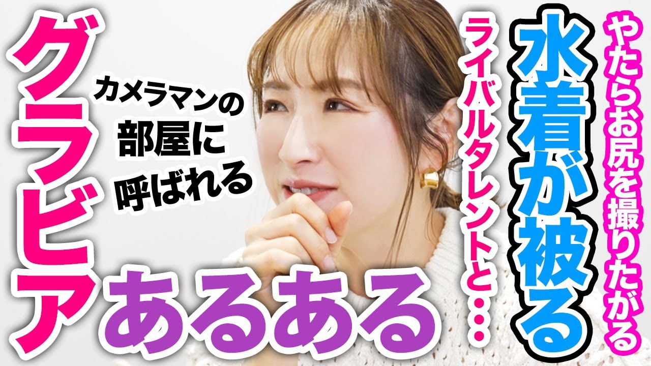 【グラビアあるある】カメラマンの部屋に呼ばれる。カメラマンが何か買ってくれる。やたらお尻を撮りたがるカメラマンがいる・・・