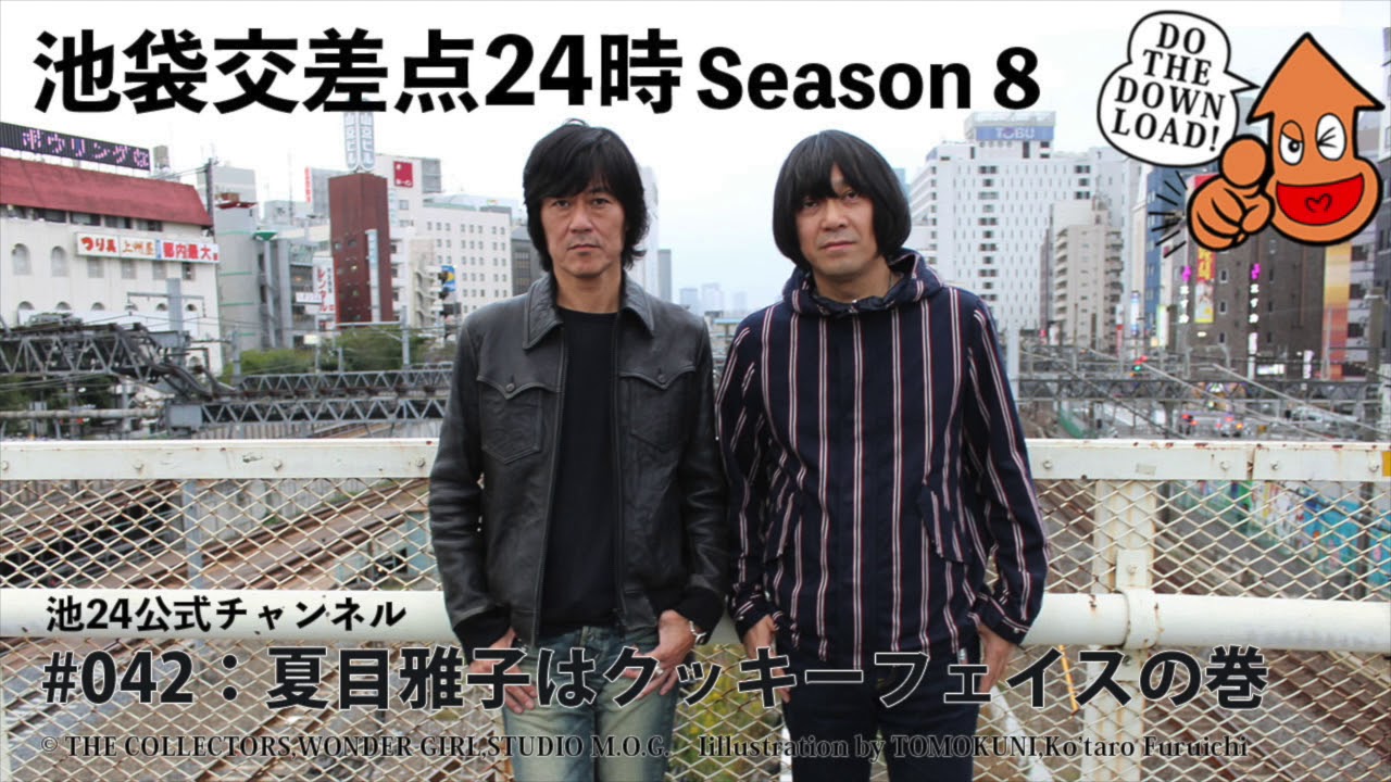 【池袋交差点24時】S008 #042:夏目雅子はクッキーフェイスの巻【ザ・コレクターズ】【YouTubeラジオ】
