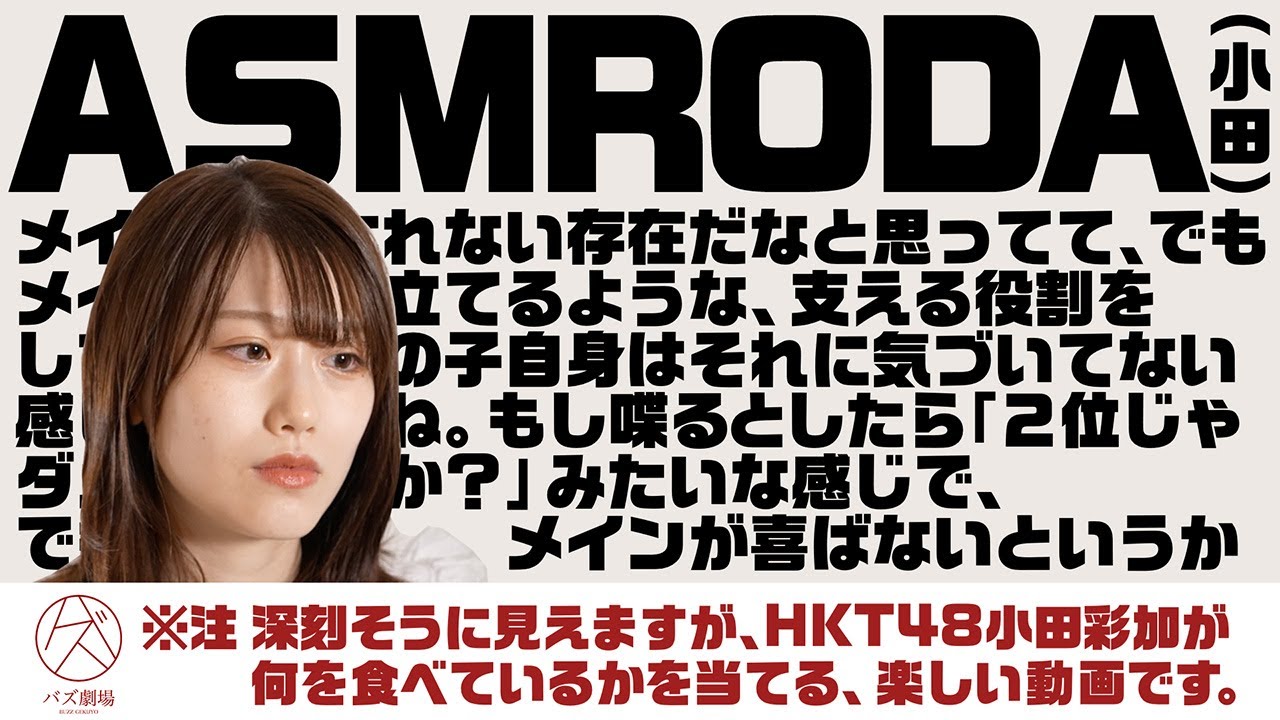 【HKT48】小田彩加 / ASMRODA〜私は何を食べているでしょう?〜【バズ劇場】
