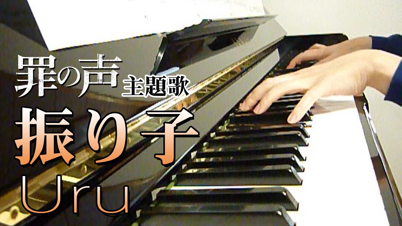 振り子:Uru(映画「罪の声」主題歌)フルバージョン【ピアノ・ソロ】