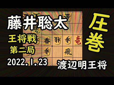 圧巻!第二局【将棋】渡辺明王将(名人・棋王)vs藤井聡太竜王(王位・叡王・棋聖)【棋譜並べ】2022 01/23 角換わり相早繰り銀
