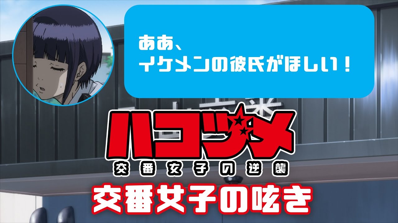 TVアニメ「ハコヅメ~交番女子の逆襲~」交番女子の呟き★その13「モテるにはどうすればいい?」★