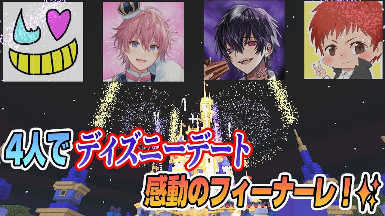 【木村良平×さとみ×岡本信彦×赤髮のとも】4人でディズニーデート感動のフィナーレ【マインクラフト】