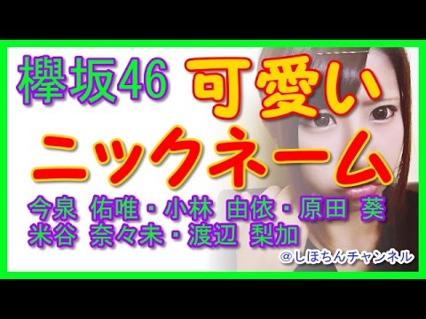 【欅坂46メンバー】可愛いニックネームとは?今泉 佑唯・小林 由依・原田 葵 ・米谷 奈々未・渡辺 梨加