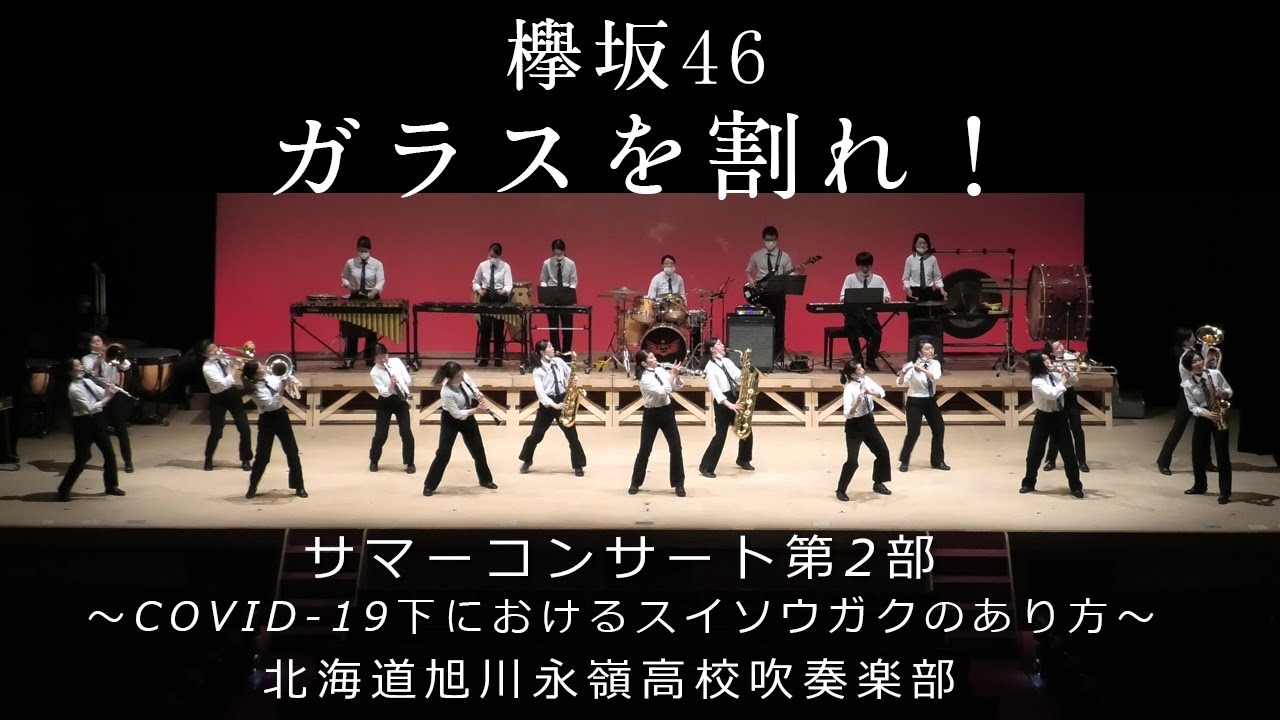 「ガラスを割れ!」欅坂46ダンプレ~旭川永嶺高校吹奏楽部サマーコンサート第2部より~2020.8.2 旭川市公会堂~