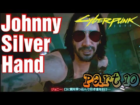 10.【CYBER PUNK2077】ナイトシティの伝説、ジョニーシルバーハンド!!「のんびり行こうぜ、サイバーパンク2077」(PS4版)【Roy Gamatang Solo】