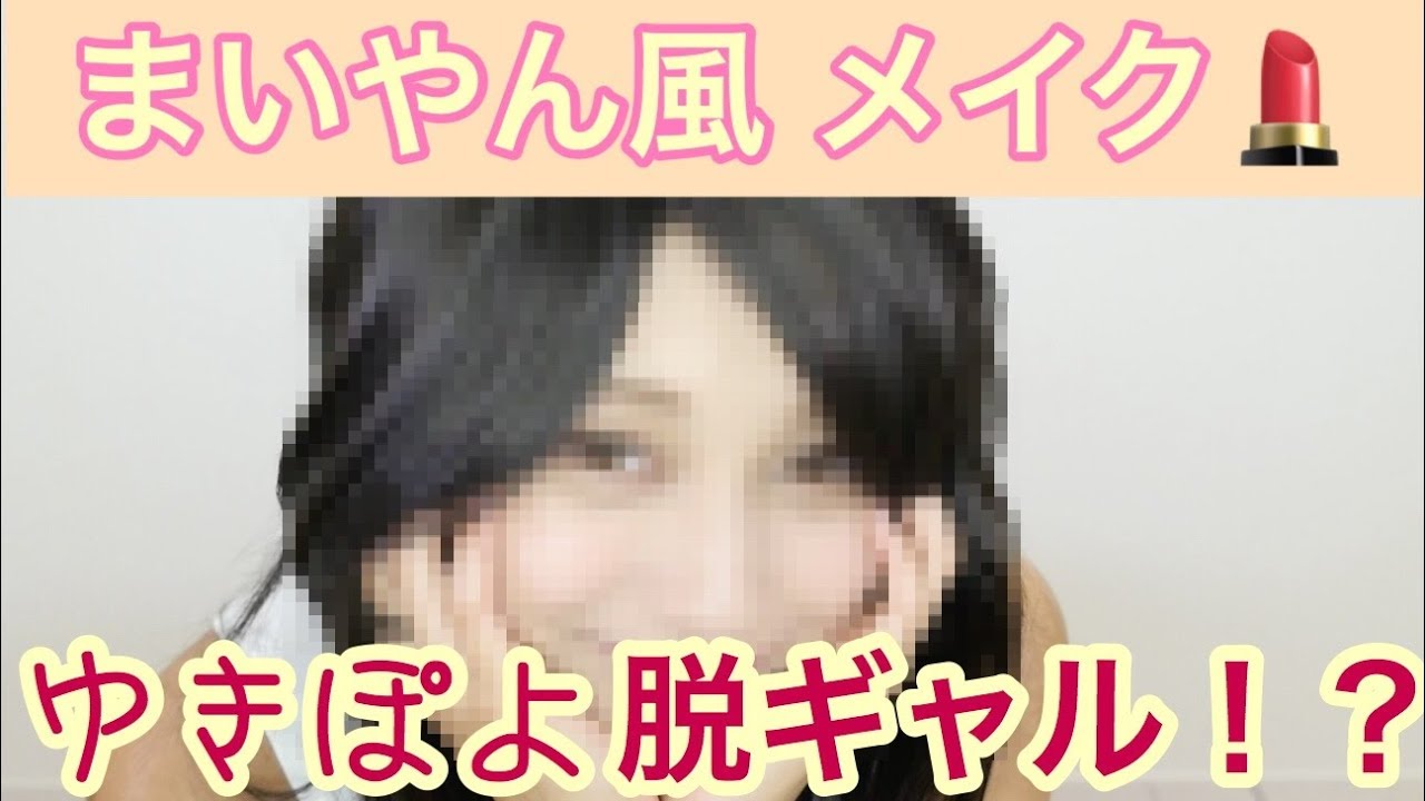 ゆきぽよ ギャルから卒業?? まいやん風メイク💄