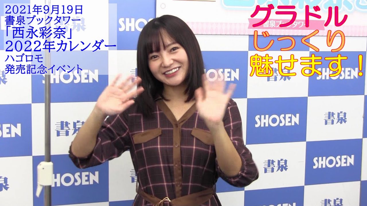グラドルじっくり魅せます!第13回 「西永彩奈」2022年カレンダー発売記念イベント※YouTube限定動画