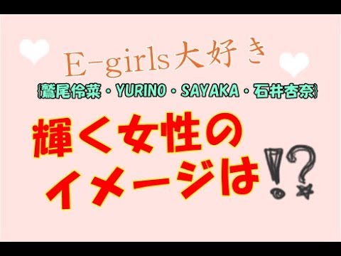 どんな女性輝いて見える? 鷲尾伶菜・YURINO・SAYAKA・石井杏奈