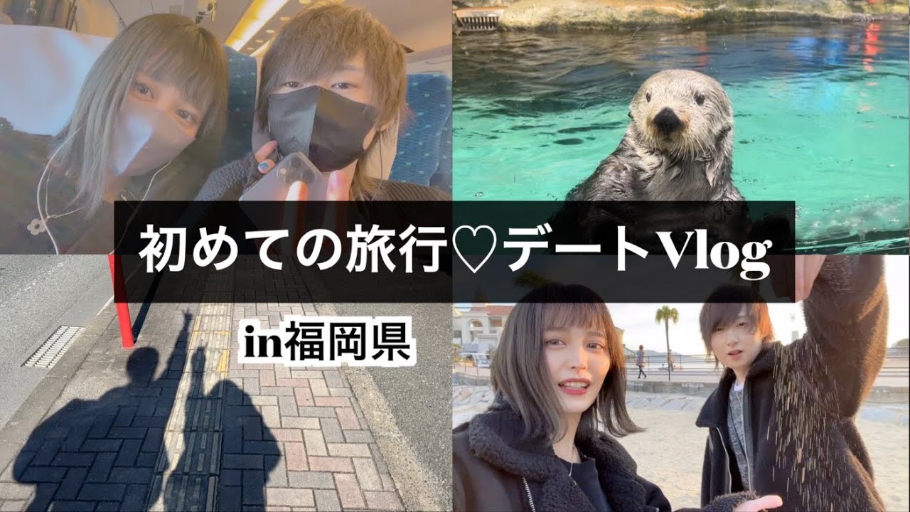 【福岡Vlog】6年カップル初めての旅行♡福岡旅行が最高すぎた!!!【2泊3日】