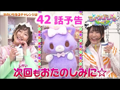 【予告】42話「いちなると「コトコト」に挑戦!」<ミュークルドリーミー みっくす!>