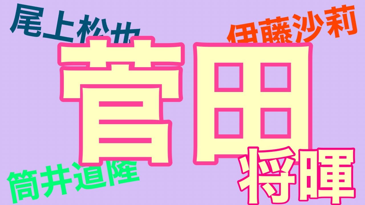 【占い】第178回菅田将暉さん伊藤沙莉さん尾上松也さん筒井道隆さんについてについて算命学で占います🔮#占い#算命学#菅田将暉#伊藤沙莉#ミステリと言う勿れ