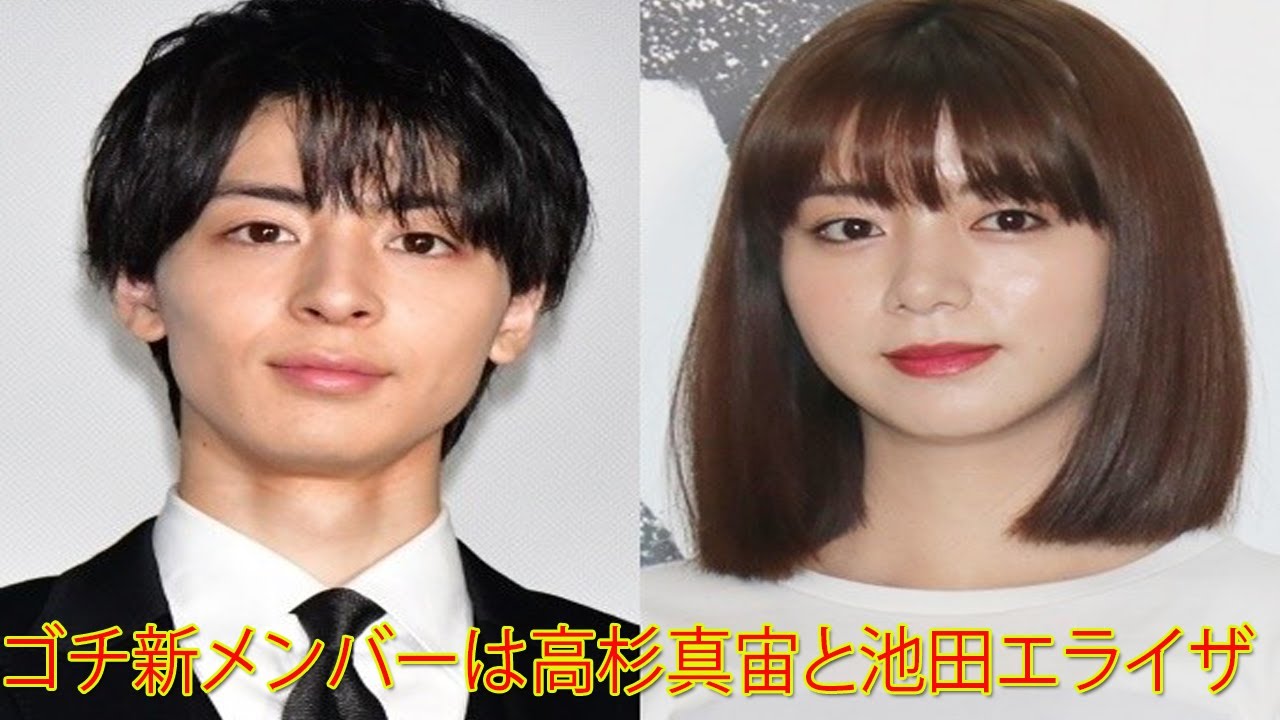 ゴチ新メンバーは高杉真宙と池田エライザ 呼び名は「まっひー」「エラちゃん」に
