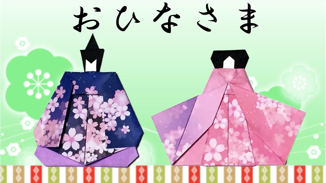 【ひな祭りの折り紙】お雛様の折り方【音声解説あり】Origami Hina dolls instructions