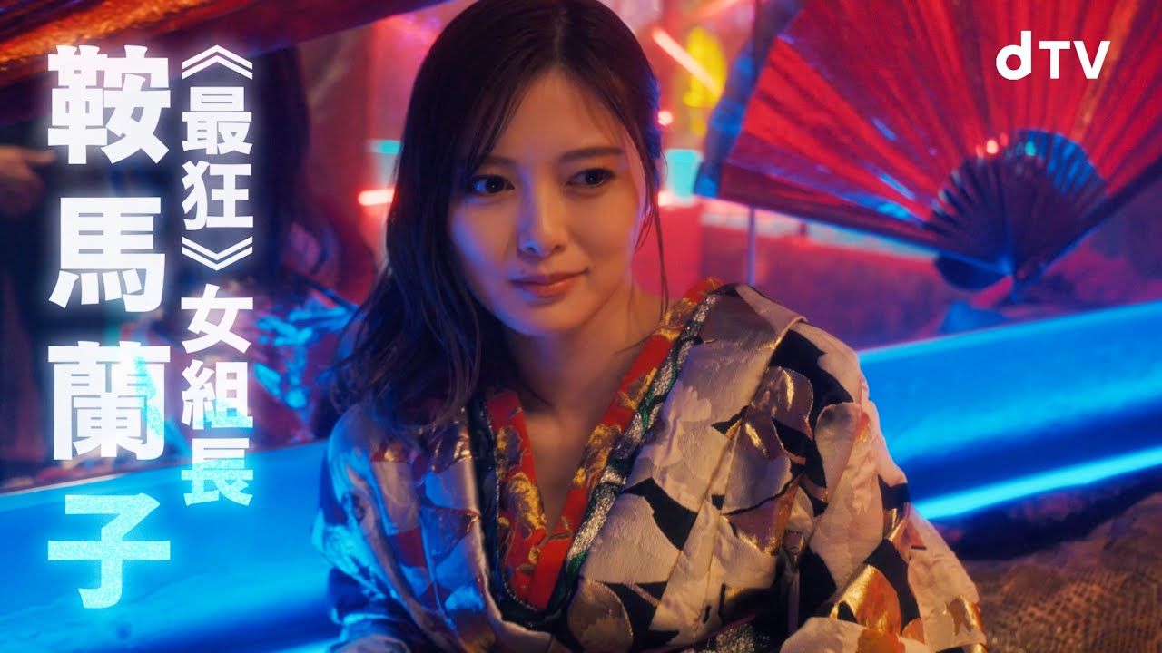 白石麻衣が女組長に!佐野勇斗&白石麻衣W主演/dTVオリジナルドラマ『嘘喰い -鞍馬蘭子篇/梶隆臣篇-』予告編