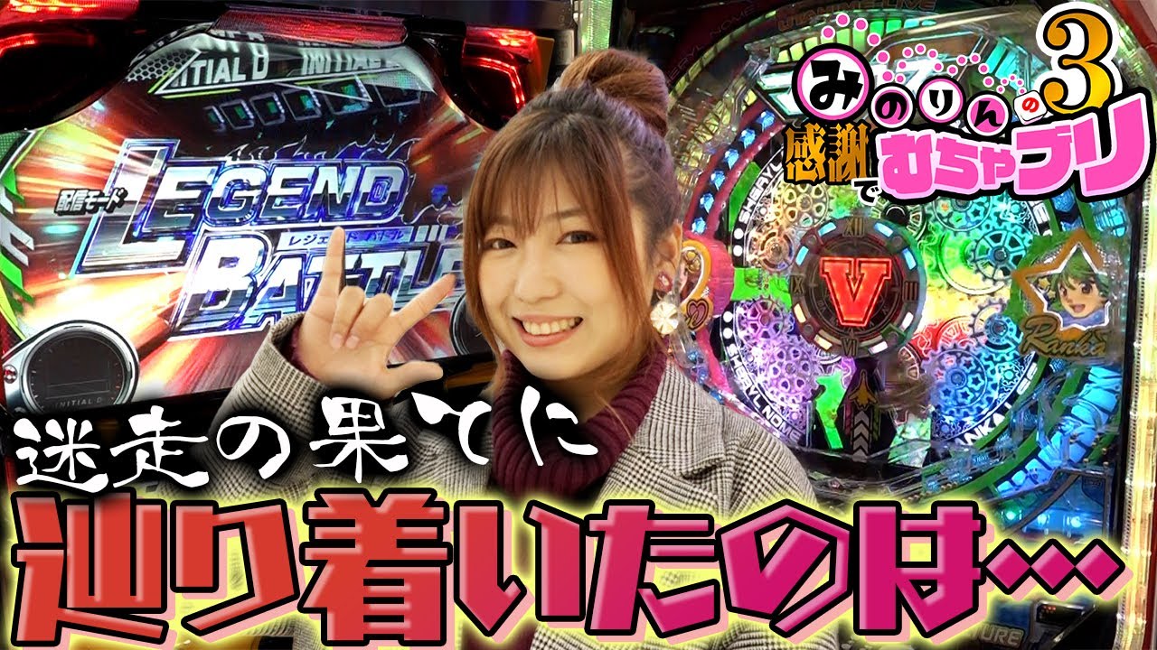 【河原みのり】迷走の果てに辿り着いたのは?!みのりんの感謝でむちゃブリ3ndシーズン02後編【パチンコ】【パチスロ】【イニシャルD】【マクロスフロンティア4】【キコーナ四街道店】