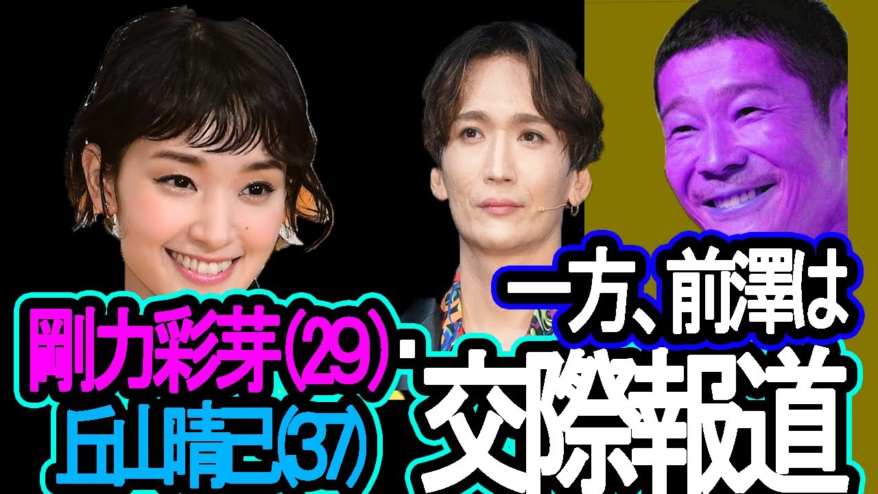 【交際報道】剛力彩芽さん(29)と丘山晴己さん(37)交際認める!?週刊文春報道で。同時に、前澤友作さんも新しい恋人と交際か?相手は元ガールズバンドメンバーの梅村妃奈子さん(30)