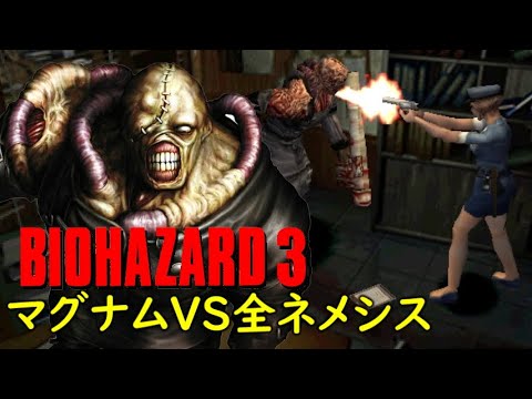 バイオハザード3 リロード有無限マグナムで全ネメシスと戦ってみた!