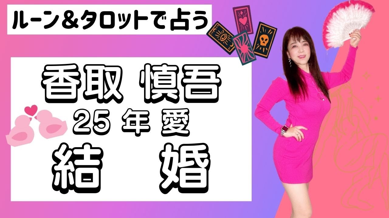 香取 慎吾の結婚を占うルーン&タロット| 荒木師匠の恋愛・婚活道場