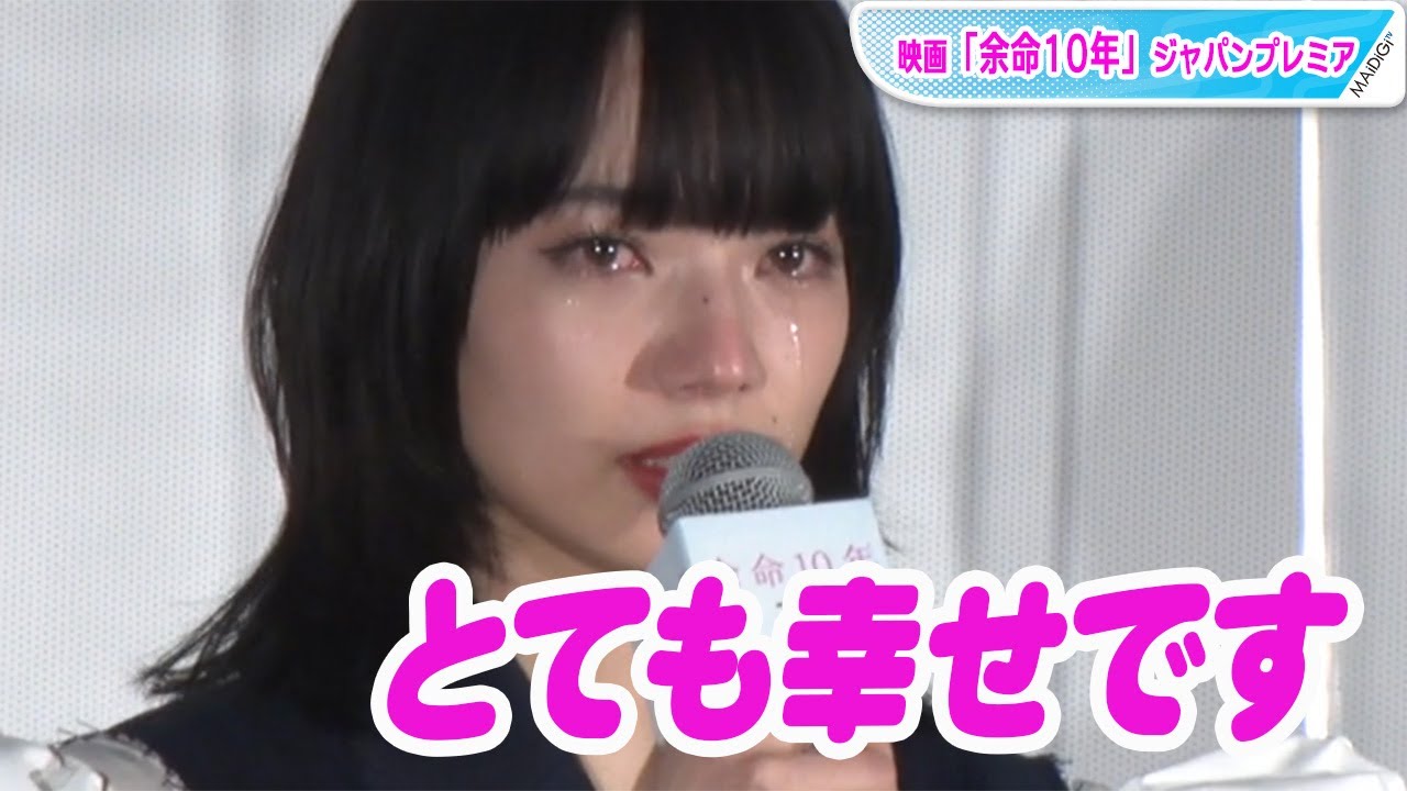 小松菜奈、結婚後初の公の場で涙 「この日を迎えられて幸せ」 坂口健太郎とのW主演映画「余命10年」ジャパンプレミアに登場