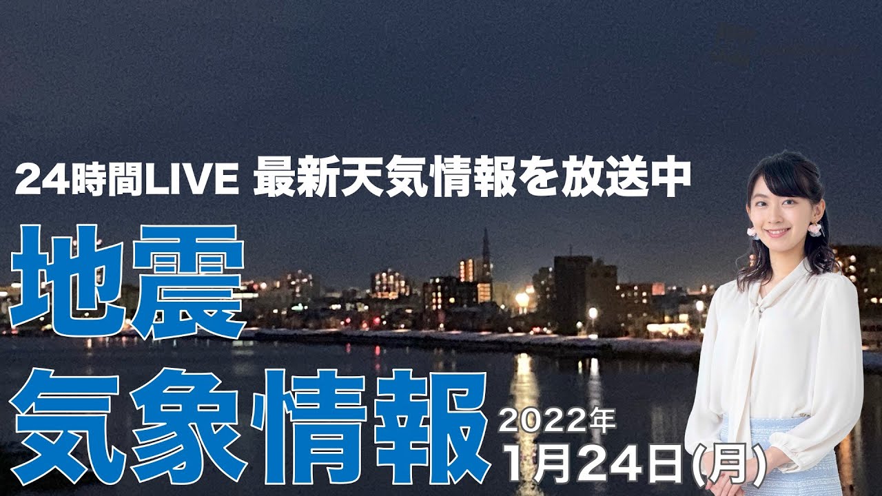【LIVE】夜の最新気象ニュース・地震情報 2022年1月24→25日(火)/穏やかな天気広がるが、関東や東海で雨の可能性 <ウェザーニュースLiVE〉