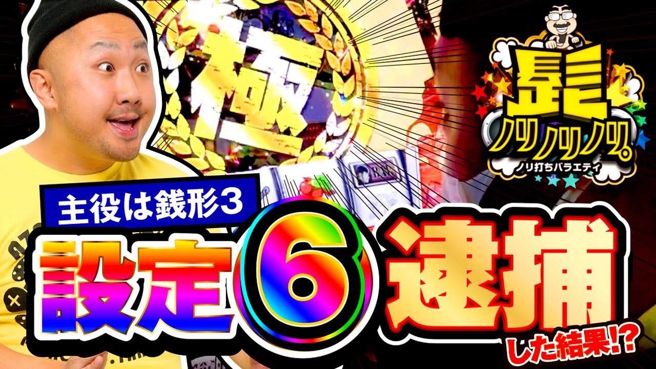 【設定6を逮捕した結果!?】 髭ノリノリノリ。 ピスタチオ田中編【新春特別企画を4本配信‼️】
