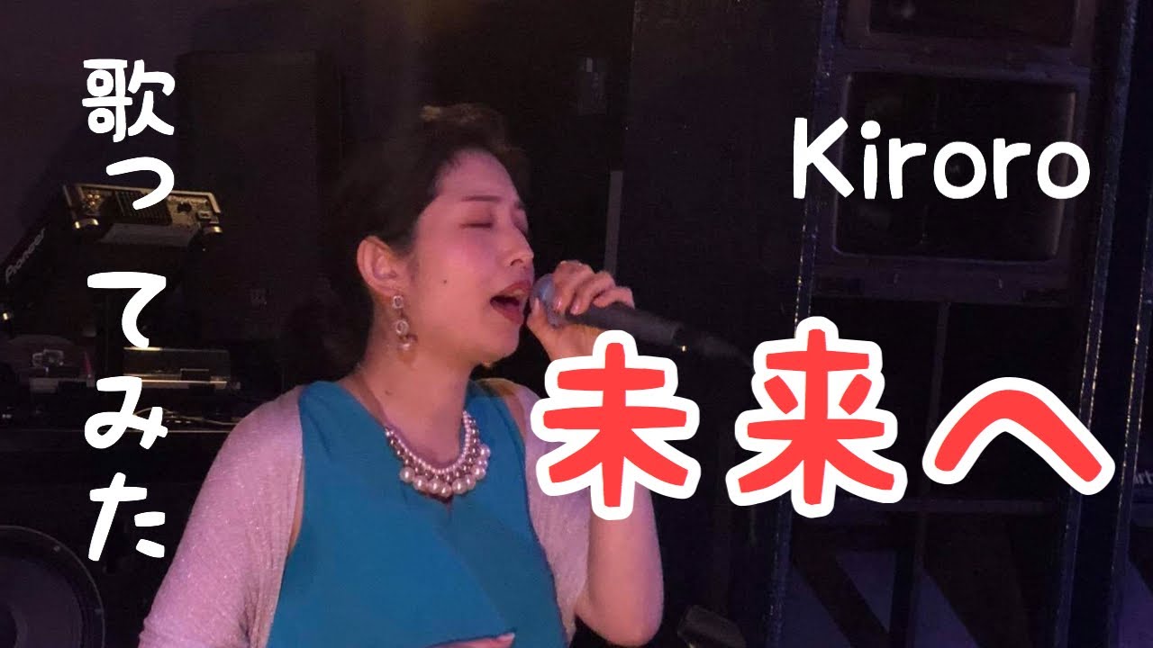 Kiroro『未来へ』歌ってみた/2020.2.16/福岡のライブハウス