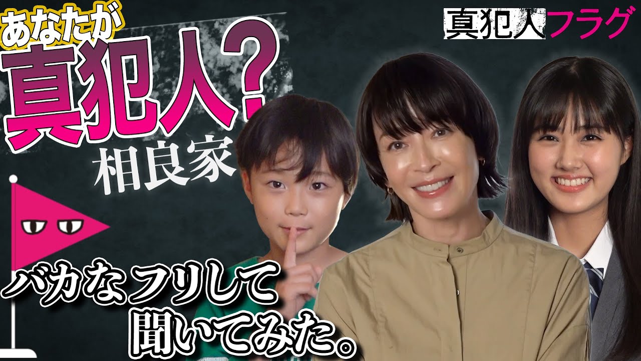 「あなたが真犯人ですか?」バカなフリして聞いてみた。#08 相良家編【西島秀俊主演】新日曜ドラマ「真犯人フラグ」10/10(日)夜10時半スタート!