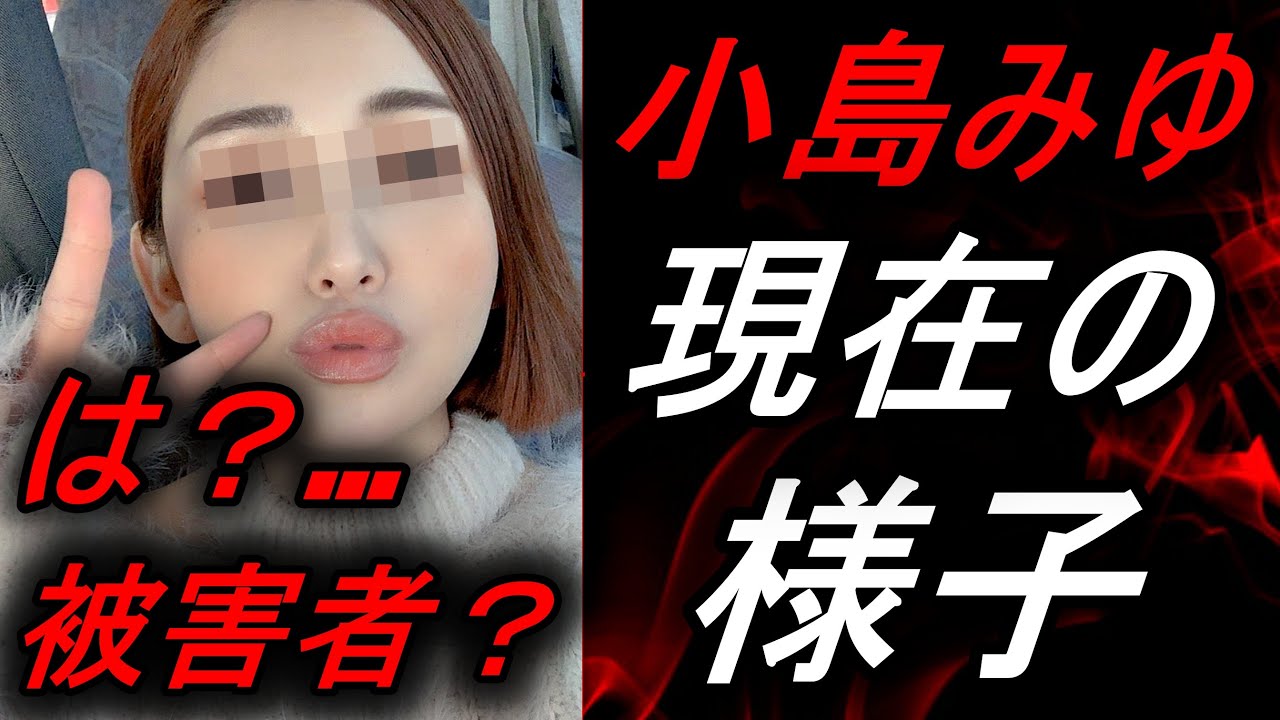 【小島みゆ】現在の様子!!!私は、被害者?….【前山剛久、ニュース】