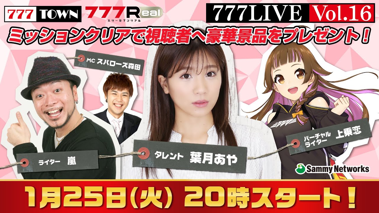 777 LIVE vol.16【777TOWN & 777Real 公式生放送】ゲスト「葉月あや」、ライター「嵐」