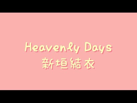新垣結衣 – Heavenly Days【中日歌詞+羅馬拼音】