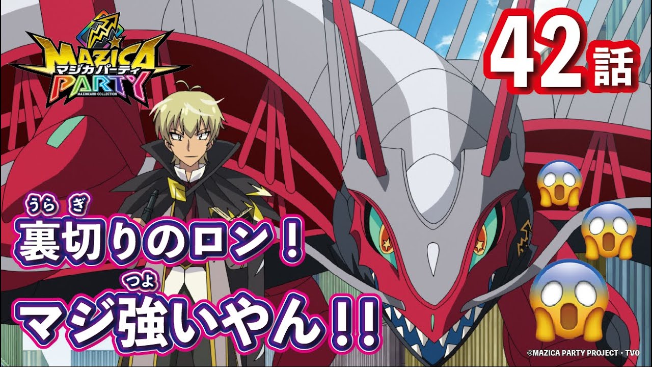 【アニメマジカパーティ】第42話「マジ強いやろ!? わいのドラツリー&ドラブリッジ!」【見逃し配信】