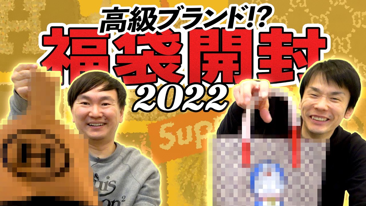 【福袋2022】かまいたちがブランド品の福袋を開封!!