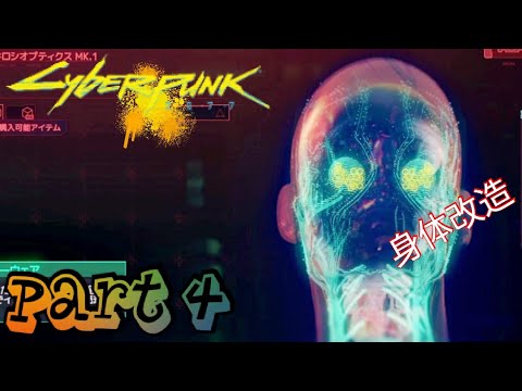 4.【CYBER PUNK2077】サイバーウェア。初めての身体改造「のんびり行こうぜ、サイバーパンク2077」(PS4版)【Roy Gamatang Solo】