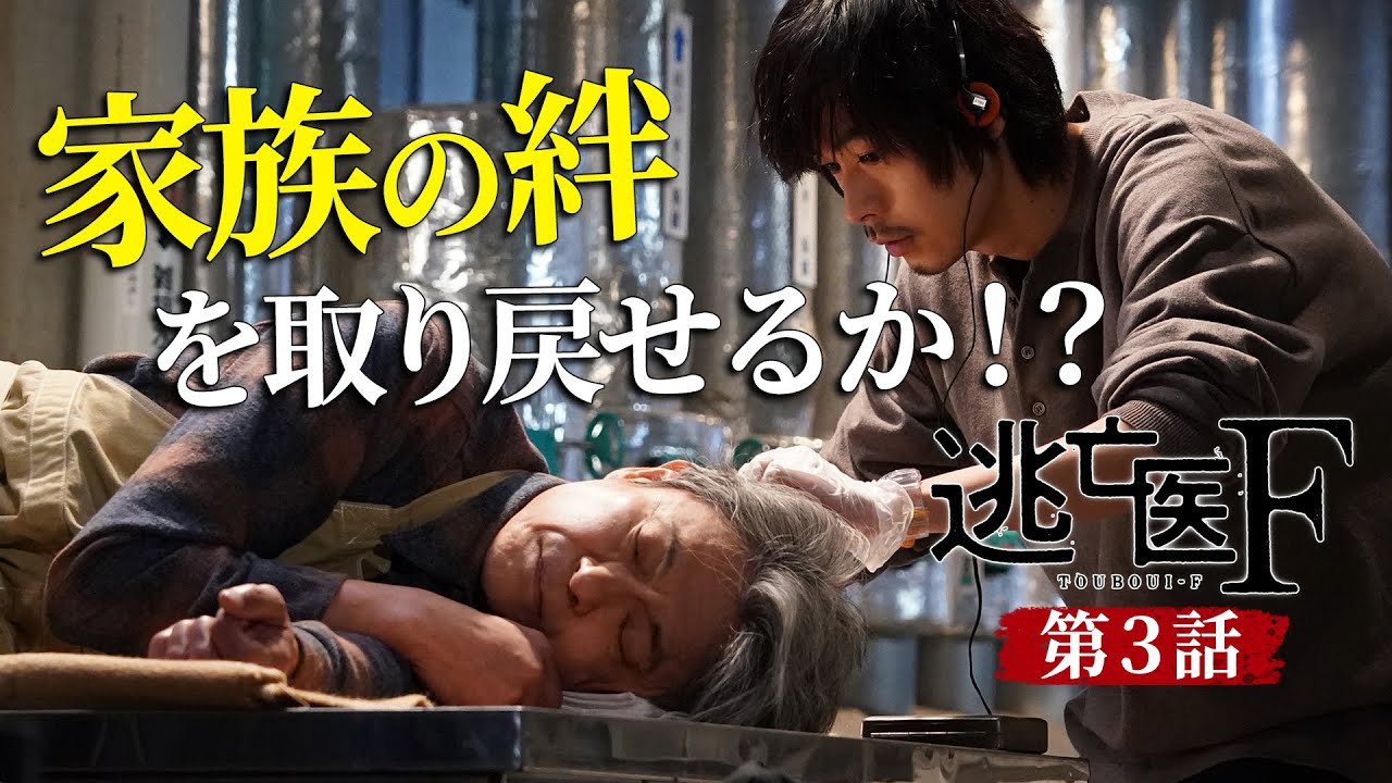 【逃亡医F】第3話予告 病に倒れた料理人…衝撃のラストシーンも…|成田凌・森七菜・松岡昌宏【日テレドラマ公式】