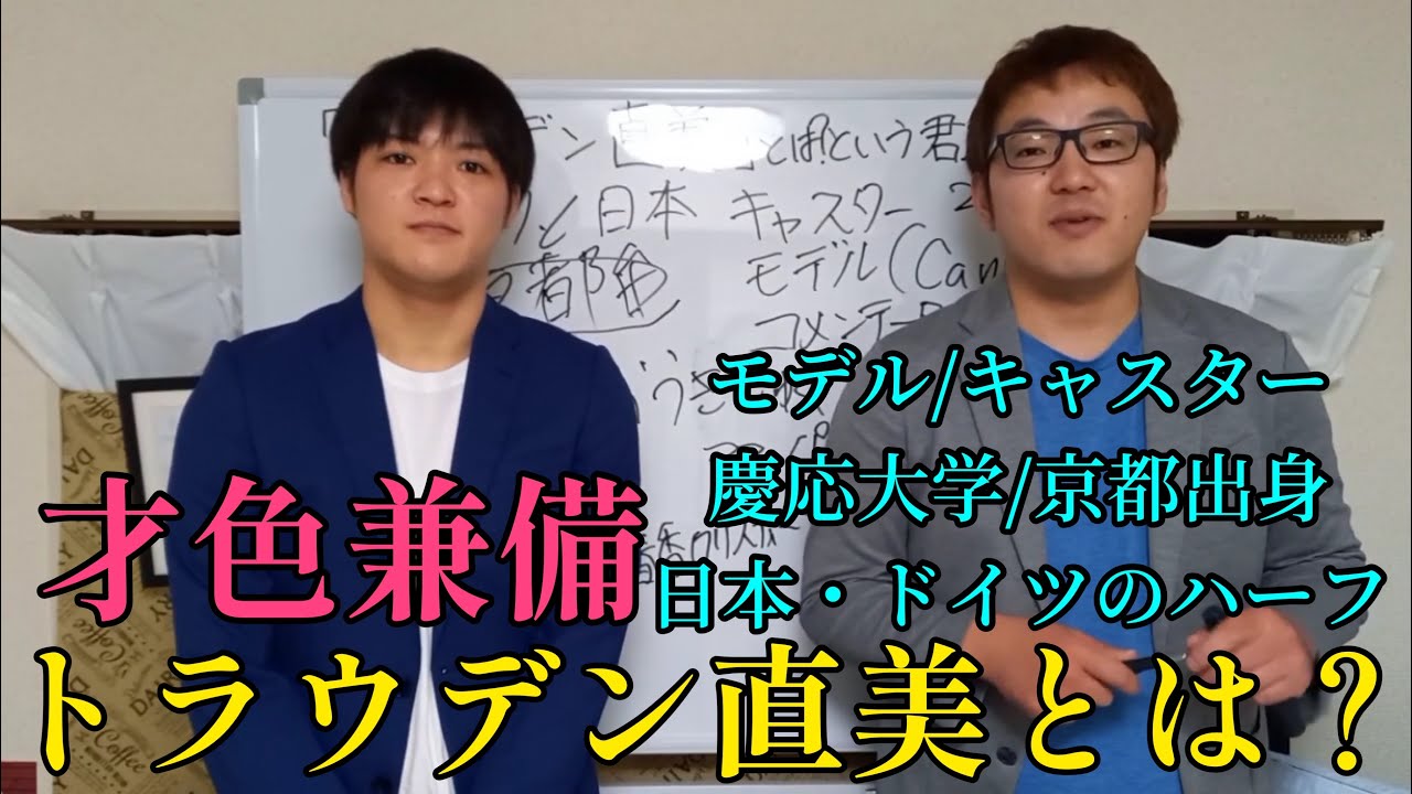 【倍速推奨】たった9分でトラウデン直美が分かる動画