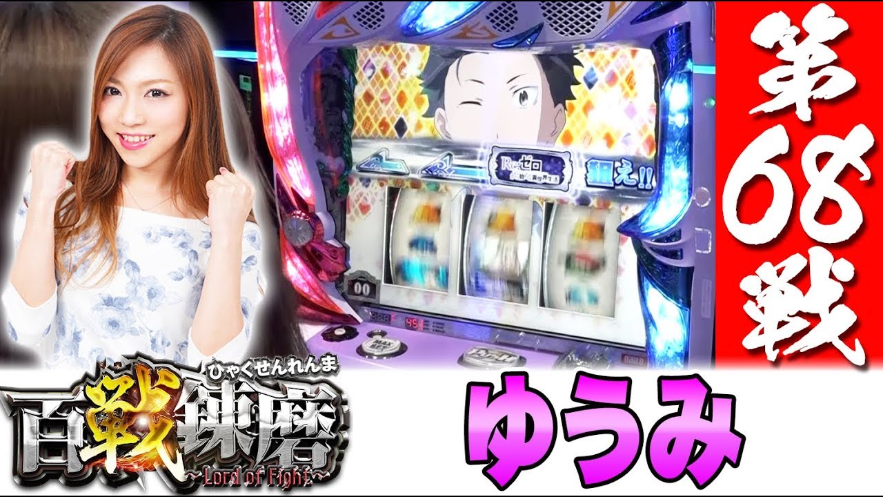 百戦錬磨 第68戦<ゆうみ>【Re:ゼロから始める異世界生活】パチスロ