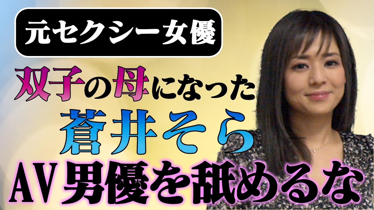 セクシー女優引退から11年、双子の母親になっていた蒼井そらの今!