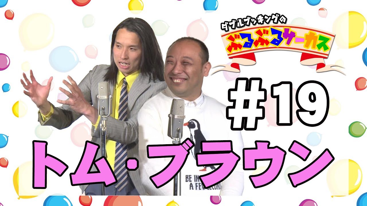 【ぶるぶるサーカス】#19 トム・ブラウン【団員選考オーディション】
