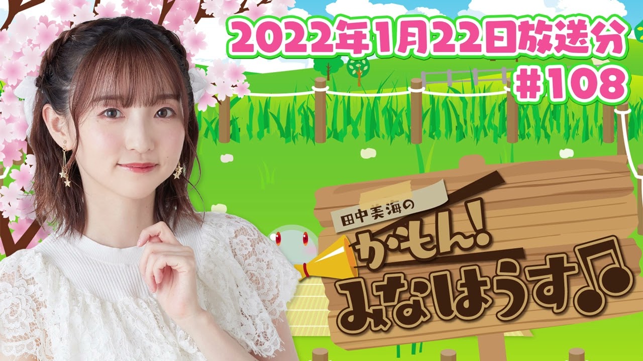 【公式】『田中美海のかもん!みなはうす』#108 (2022年1月22日放送分)