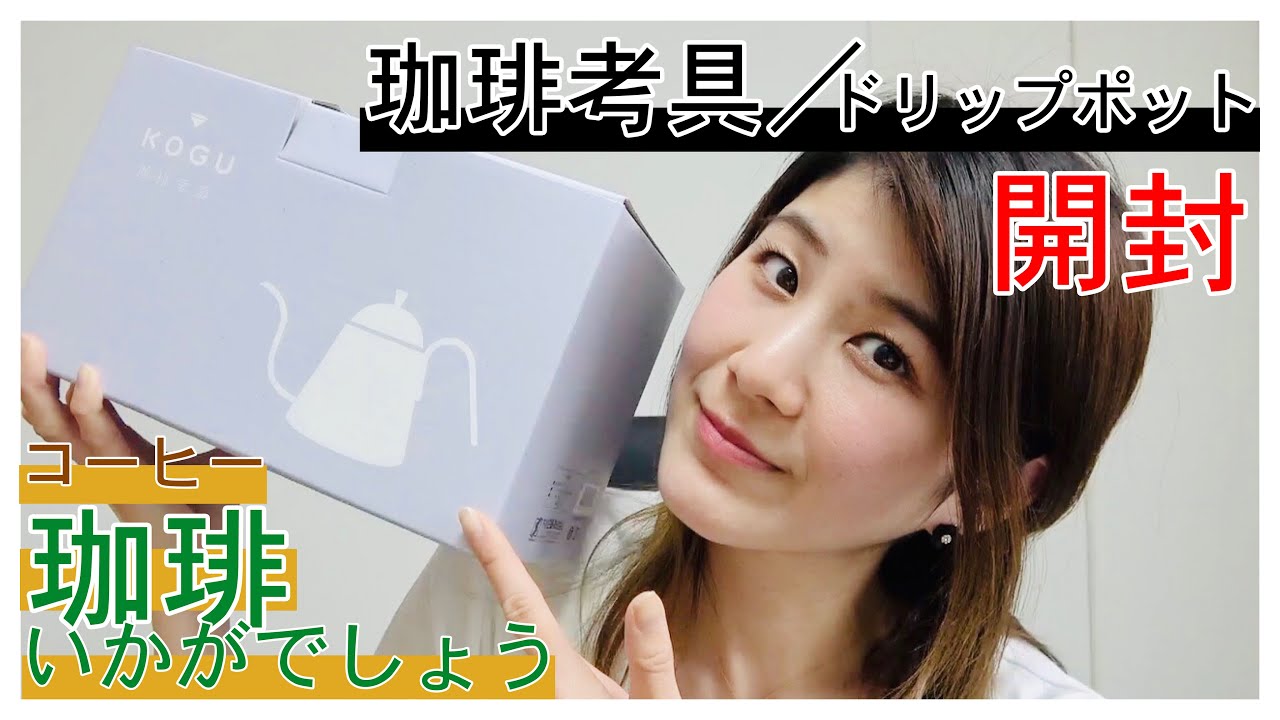 珈琲いかがでしょう ドリップポット 買ってみた 【開封】